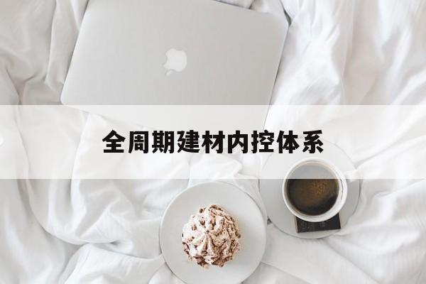 连云港市全周期建材内控体系(医疗设备全周期信息化管理体系)