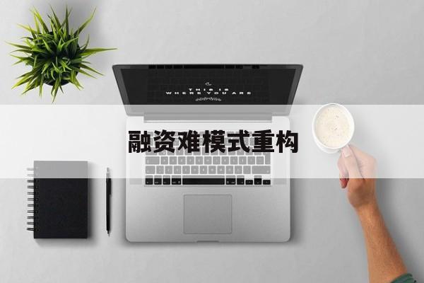 连云港市融资难模式重构(融资难的主要表现)