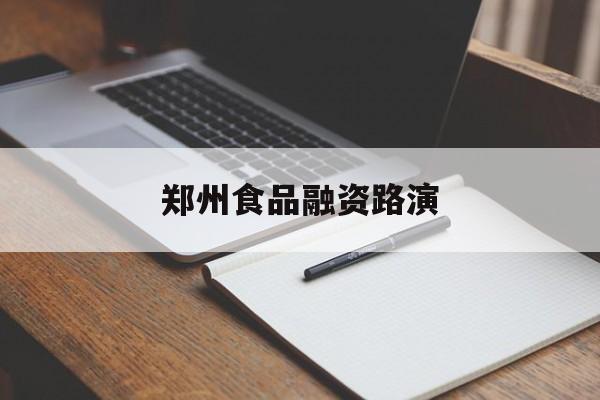 连云港市郑州食品融资路演(郑州食品展2021)