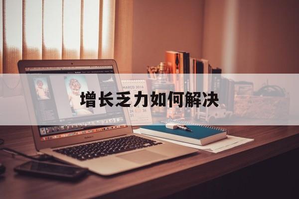 连云港市增长乏力如何解决(增长乏力是下降的意思吗)