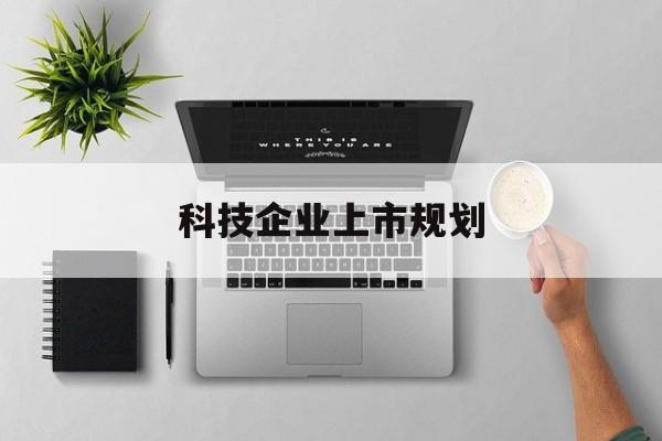 连云港市科技企业上市规划(大型科技企业 上市)