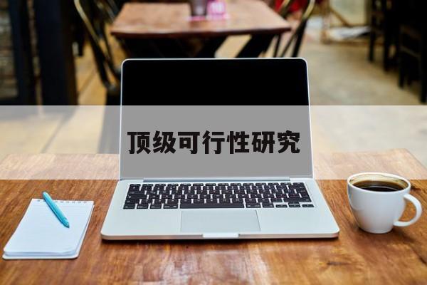 连云港市顶级可行性研究(可行性研究分为哪几个阶段)